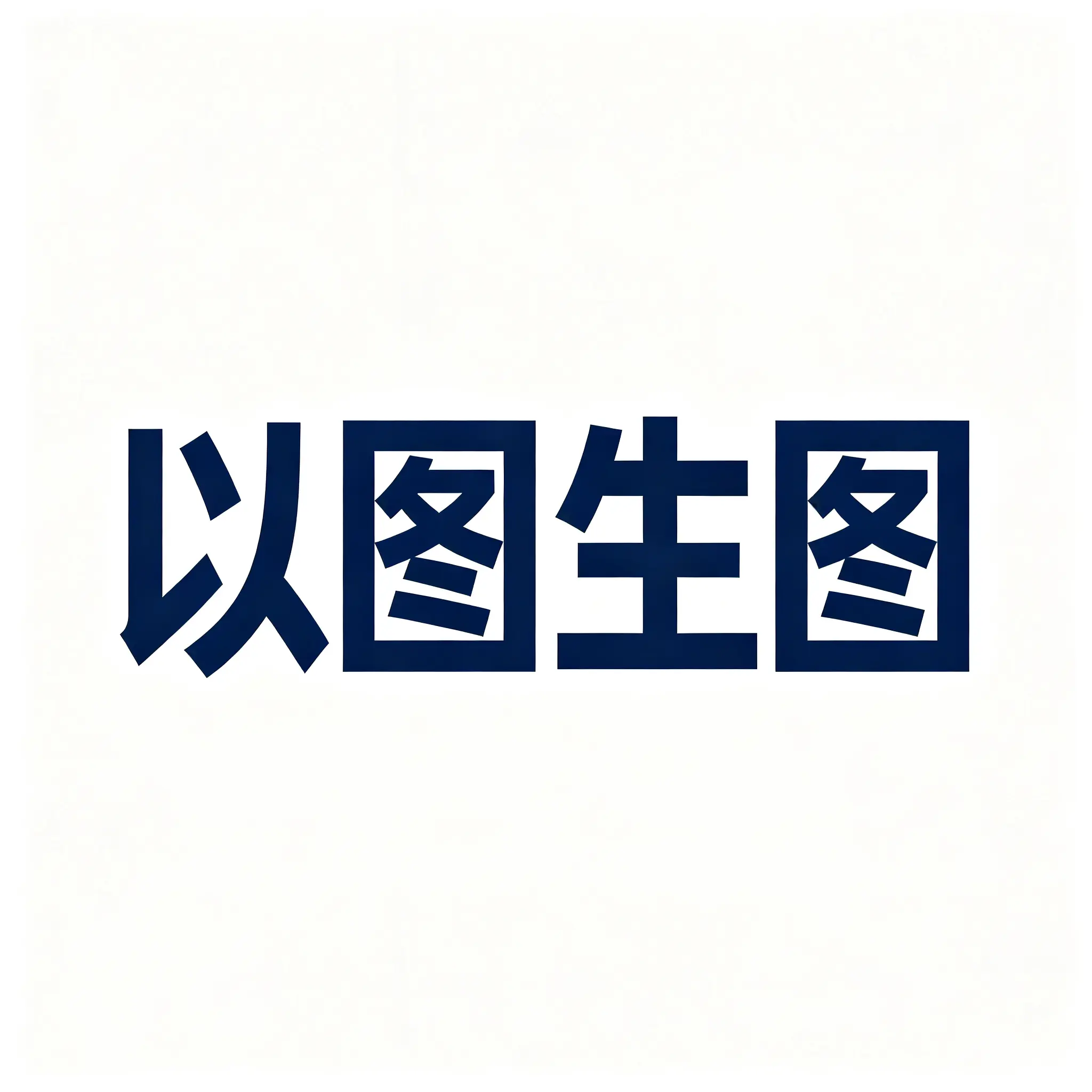 以图生图ing